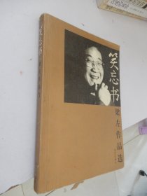 笑忘书：梁左作品选