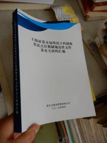 上海证券交易所设立科创板并试点注册制规范性文件及有关材料汇编.