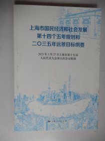上海市国民经济和社会发展第十四个五年规划和二〇三五年远景目标纲要
