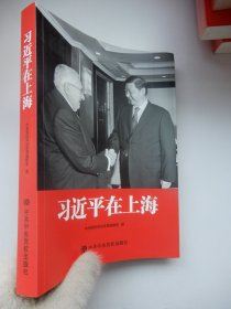 习近平在上海