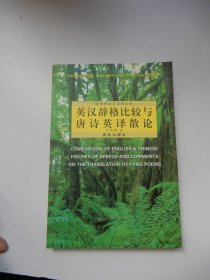 翻譯理論與實(shí)踐叢書：英漢辭格比較與唐詩英譯散論