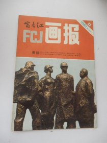 富春江画报 1982年第11期总357期