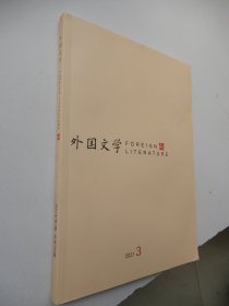 外国文学 2021年第3期总第290期