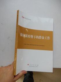 第四批全国干部学习培训教材：做好新形势下的群众工作