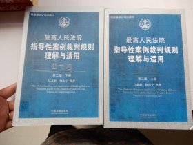 最高人民法院指导性案例裁判规则理解与适用·公司卷（第二卷·上下册）