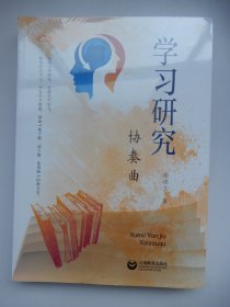 学习研究协奏曲（上海教育丛书）未拆封