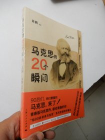 马克思的20个瞬间（全新未拆封）·