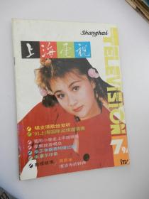 上海电视（月刊）1991年第7期 总第109期  （封面人物：青年演员金梦）