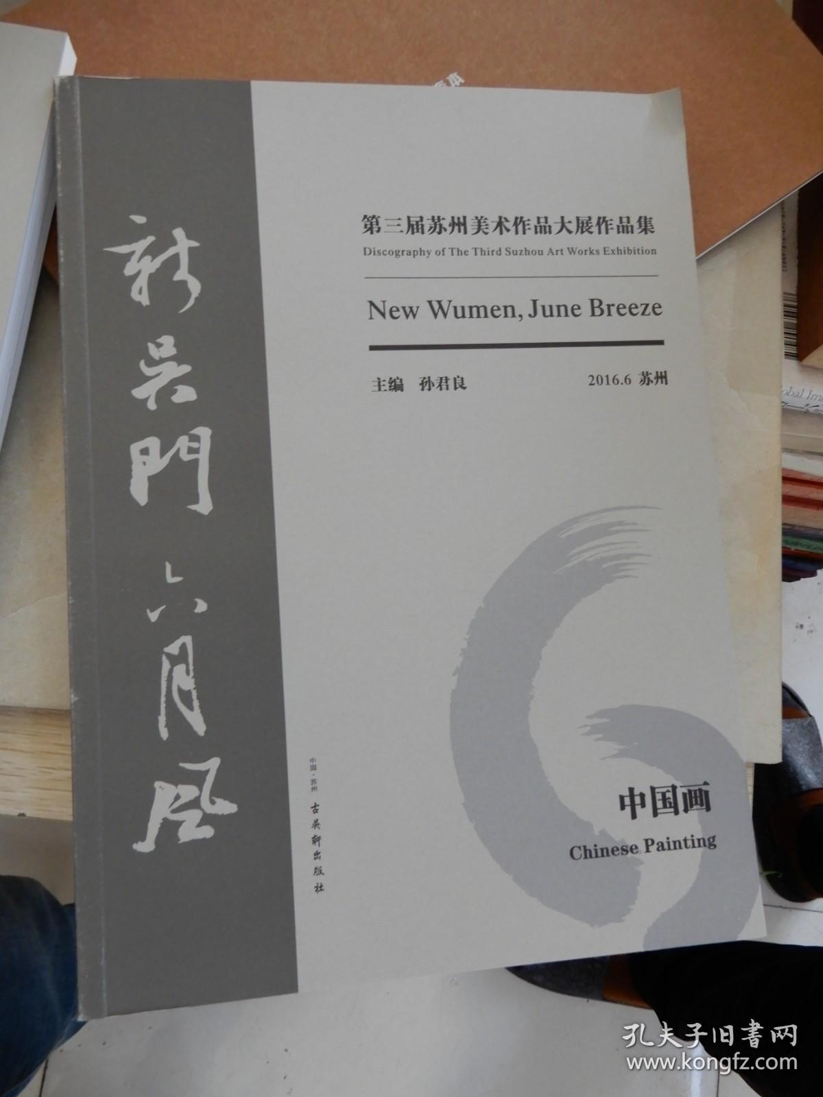 新吴门 ·六月风 : 第三届苏州美术作品大展作品集. 中国画卷、综合艺术卷、油画卷（三册全，带函套）