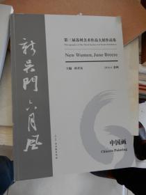 新吴门 ·六月风 : 第三届苏州美术作品大展作品集. 中国画卷、综合艺术卷、油画卷（三册全，带函套）