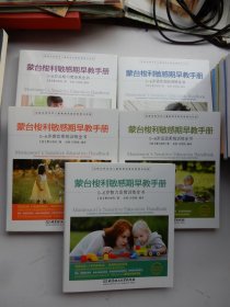 蒙台梭利敏感期早教手册——0~6岁语言交际训练全书