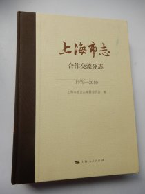 上海市志·合作交流分志（1978—2010）