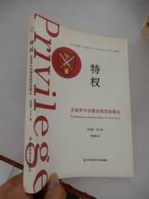 特权：圣保罗中学精英教育的幕后