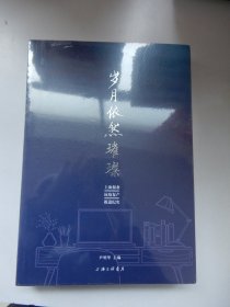 岁月依然璀璨-上海报业抗疫复产报道纪实（未拆封）