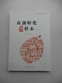 众创孵化8样本