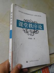 当代中小学课堂研究丛书：课堂秩序论