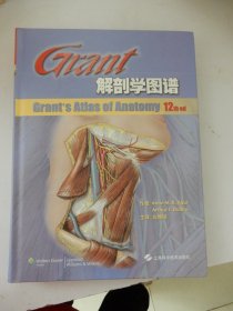 Grant 解剖学图谱（Edition 12）