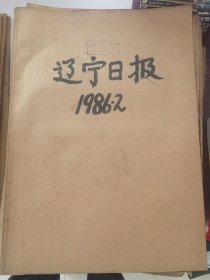 老報(bào)紙：遼寧日?qǐng)?bào)1986年2月合訂本（改革開放初期 原版原報(bào)原尺寸未裁剪【編號(hào)888】