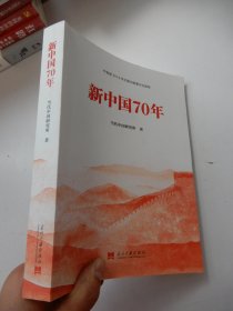 新中国70年 中宣部2019年主题出版重点出版物