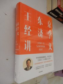 王东京经济学讲义：写给领导干部与企业管理者的经济学（精装）