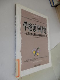 台湾教育名著丛书：学校领导研究——从混沌理论研究彩绘学校经营的天空