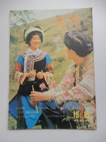 文明 双月刊1983年第2期