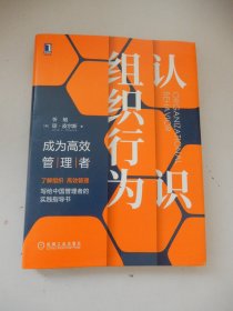 认识组织行为：成为高效管理者