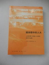 媒体眼中的人大——上海市第十四届人大新闻获奖作品集（未拆封 ）