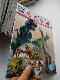 德国少年儿童百科知识全书：恐龙世界