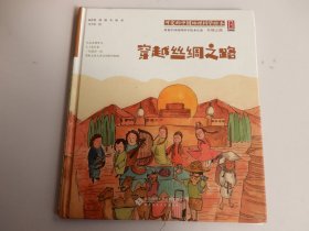 “可爱的中国”地理科学绘本系列 穿越丝绸之路