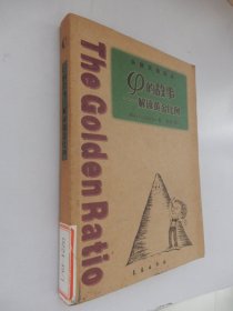 头脑风暴译丛：φ的故事—解读黄金比例
