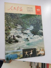 人民画报 1980年10月 封面：九万座小水电站 、腾冲火山岩区考察、《希尔薇娅》在中国、记老作家丁玲。封底：小型雕塑