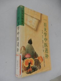 中医百日通丛书：一百天学中医进补