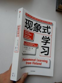 现象式学习（不培训、不内卷、不鸡娃、不焦虑！成绩优秀，又快快乐乐的秘密，因为他们这样学习！）