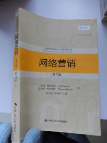 网络营销（第7版）（工商管理经典译丛·市场营销系列）