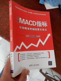 图解MACD指标 让你精准把握股票买卖点