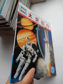 德国少年儿童百科知识全书 ：太空航行