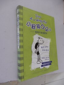 小屁孩日记4：偷鸡不成蚀把米