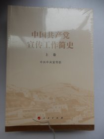 中国共产党宣传工作简史 上下（未拆封）