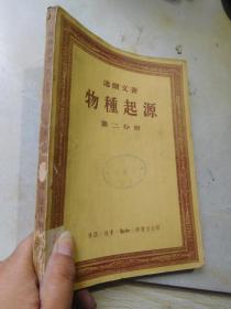 物种起源(第二分册)三联书店1955年一版一印