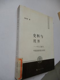 史料与视界：中文文献与中国基督教史研究