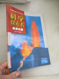 科学探索者：地球内部