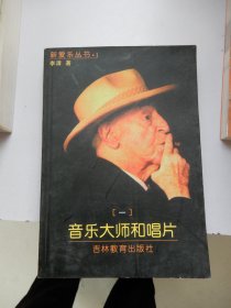 新爱乐丛书：音乐大师和唱片