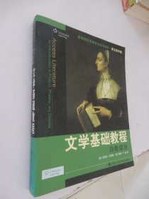 文学基础教程 诗歌部分（高等院校英语专业系列教材·英文影印版）