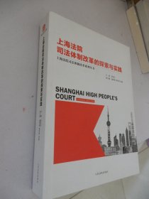 上海法院司法体制改革的探索与实践·