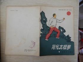 体育锻炼方法丛书：简化太极拳