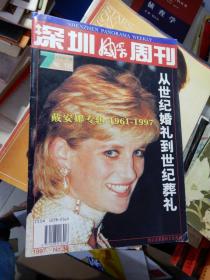 深圳风采周刊 1997年第33期：戴安娜专辑1967-1997 ：从世纪婚礼到世纪葬礼.