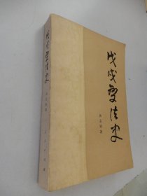 中国近代史研究丛书：戊戌变法史