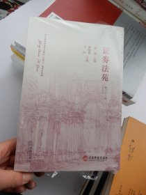 证券法苑（第三十八卷）