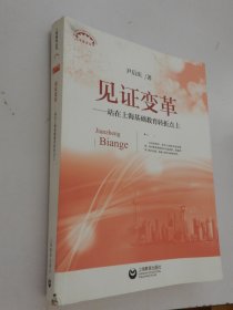 上海教育丛书：见证变革——站在上海基础教育转折点上（签名本）